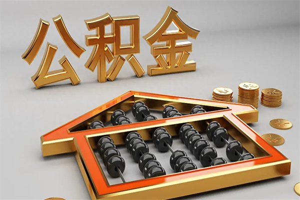 玉林公积金怎么领取流程（如何领取住房公积金钱）