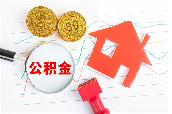 玉林公积金怎么领取流程（领取公积金的办法）