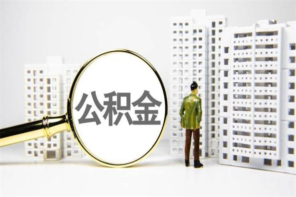 玉林急用钱怎么把公积金取出来（急用钱 公积金怎么提现）