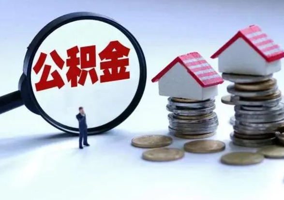 玉林急用钱提取公积金的方法（急用钱,公积金怎么提出来）