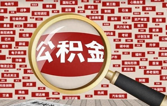 玉林急用钱怎么把公积金取出来（急需用钱如何取现公积金）